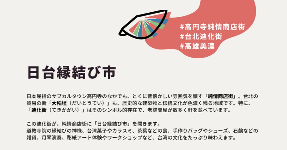 秋のびっくり市 純情台湾マーケット〜台北迪化街 日台縁結び市〜