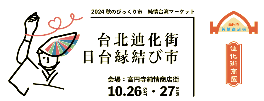 秋のびっくり市 純情台湾マーケット〜台北迪化街 日台縁結び市〜